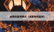 油管的盈利模式（油管如何盈利）