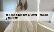 樱花app怎么注册会员卡教程（樱花play怎么注册）