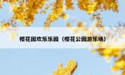 樱花园欢乐乐园（樱花公园游乐场）