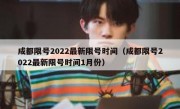 成都限号2022最新限号时间（成都限号2022最新限号时间1月份）