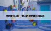 樱花校园id版（有id的樱花校园模拟器）