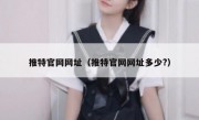 推特官网网址（推特官网网址多少?）