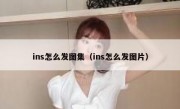 ins怎么发图集（ins怎么发图片）