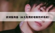 欧洲服务器（永久免费的电销外呼系统）