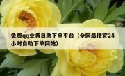 免费qq业务自助下单平台（全网最便宜24小时自助下单网站）