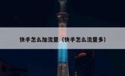 快手怎么加流量（快手怎么流量多）