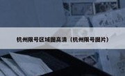 杭州限号区域图高清（杭州限号图片）