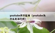 youtube开不起来（youtube为什么无法打开）