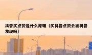 抖音买点赞是什么原理（买抖音点赞会被抖音发现吗）