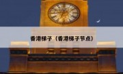 香港梯子（香港梯子节点）