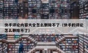 快手评论内容大全怎么删除不了（快手的评论怎么删除不了）