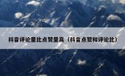 抖音评论量比点赞量高（抖音点赞和评论比）