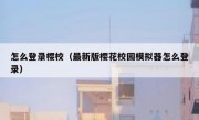 怎么登录樱校（最新版樱花校园模拟器怎么登录）