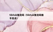tiktok推流码（tiktok推流码推不出去）
