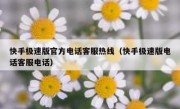 快手极速版官方电话客服热线（快手极速版电话客服电话）