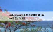 instagram小号怎么被找到的（ins小号怎么注销）