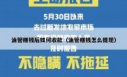 油管赚钱后如何收款（油管赚钱怎么提现）