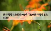 限行尾号北京罚款0元吗（北京限行尾号怎么罚款）