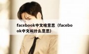 facebook中文啥意思（facebook中文叫什么意思）