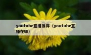 youtube直播推荐（youtube直播在哪）