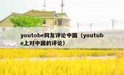 youtobe网友评论中国（youtube上对中国的评论）