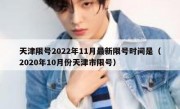 天津限号2022年11月最新限号时间是（2020年10月份天津市限号）