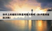 快手上的播放次数是观看次数吗（快手视频播放次数）