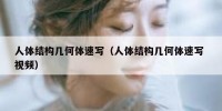 人体结构几何体速写（人体结构几何体速写 视频）