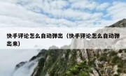 快手评论怎么自动弹出（快手评论怎么自动弹出来）