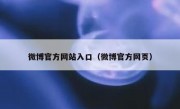 微博官方网站入口（微博官方网页）