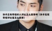 快手总有奇怪的人评论怎么回事啊（快手出现奇怪评论是怎么回事）