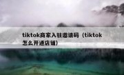 tiktok商家入驻邀请码（tiktok怎么开通店铺）