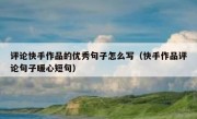 评论快手作品的优秀句子怎么写（快手作品评论句子暖心短句）