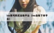 ins账号购买自助平台（ins自助下单平台）