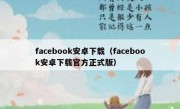 facebook安卓下载（facebook安卓下载官方正式版）