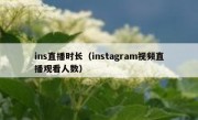 ins直播时长（instagram视频直播观看人数）