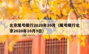 北京尾号限行2020年10月（尾号限行北京2020年10月9日）