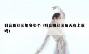 抖音粉丝团加多少个（抖音粉丝团每天有上限吗）