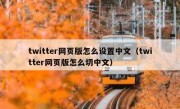 twitter网页版怎么设置中文（twitter网页版怎么切中文）