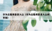 华为云服务登录入口（华为云服务登录入口网页版）