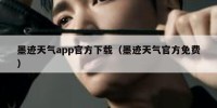墨迹天气app官方下载（墨迹天气官方免费）