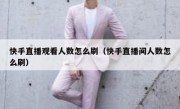快手直播观看人数怎么刷（快手直播间人数怎么刷）