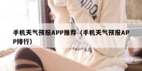 手机天气预报APP推荐（手机天气预报APP排行）