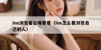 ins浏览者在哪里看（ins怎么看浏览自己的人）