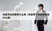 抖音评论的赞有什么用（抖音赞了你的评论有什么用）