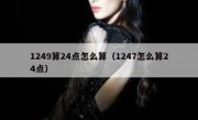 1249算24点怎么算（1247怎么算24点）