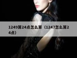 1249算24点怎么算（1247怎么算24点）