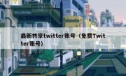 最新共享twitter账号（免费Twitter账号）