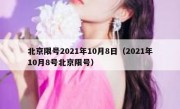 北京限号2021年10月8日（2021年10月8号北京限号）
