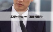 直播instagram（直播吧官网）